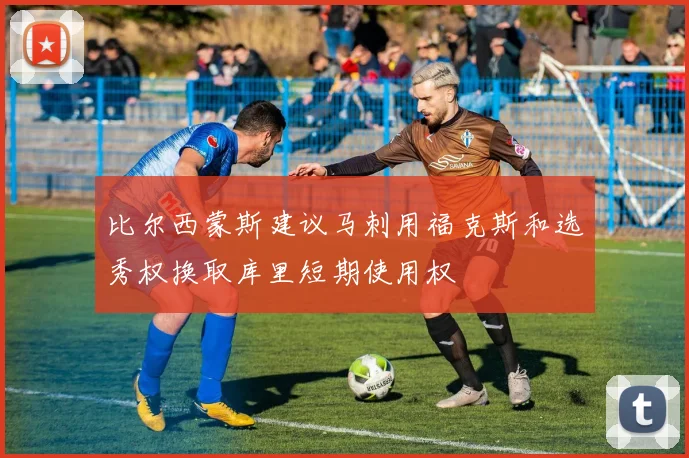 比尔西蒙斯建议马刺用福克斯和选秀权换取库里短期使用权