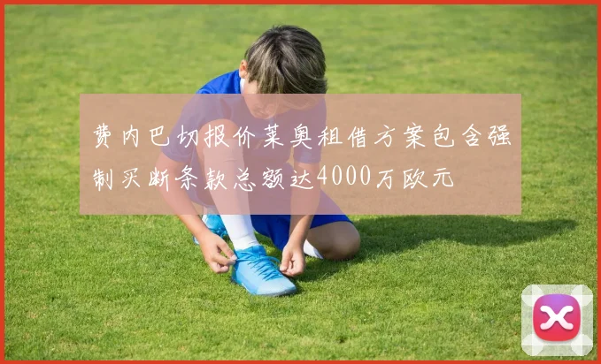 费内巴切报价莱奥租借方案包含强制买断条款总额达4000万欧元
