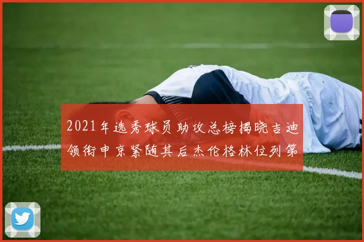 2021年选秀球员助攻总榜揭晓吉迪领衔申京紧随其后杰伦格林位列第八