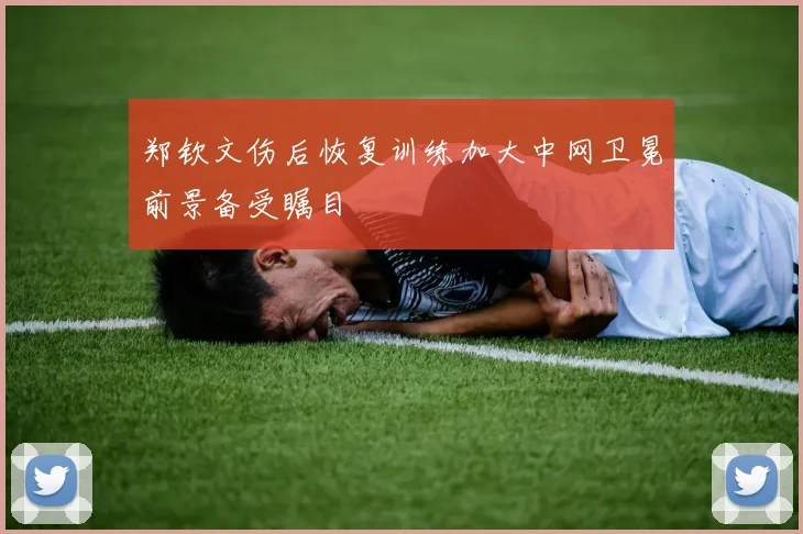 郑钦文伤后恢复训练加大中网卫冕前景备受瞩目